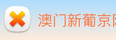 澳门新葡京网页 logo